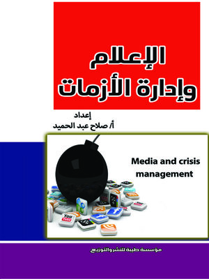 cover image of الإعلام وإدارة الأزمات